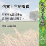 Soooradio 基督教廣播電台 教會年曆靈修(0605) - 信實上主的看顧