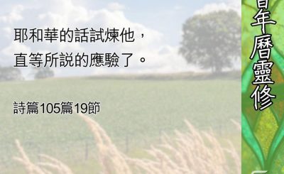 Soooradio 基督教廣播電台 教會年曆靈修（0605） - 信實上主的看顧