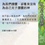 Soooradio 基督教廣播電台 教會年曆靈修(0606) - 為我們撐腰,卻看來沒有