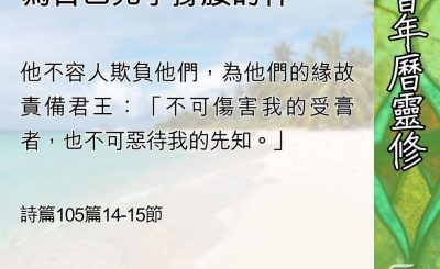 Soooradio 基督教廣播電台 教會年曆靈修（0606） - 為我們撐腰，卻看來沒有