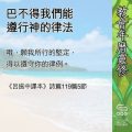 Soooradio 基督教廣播電台 教會年曆靈修（0607） - 巴不得我們能遵行神的律法