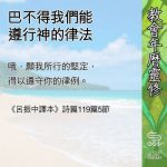 Soooradio 基督教廣播電台 教會年曆靈修(0607) - 巴不得我們能遵行神的律法