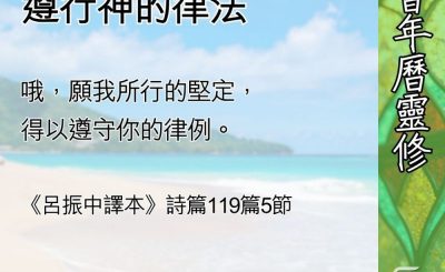 Soooradio 基督教廣播電台 教會年曆靈修（0607） - 巴不得我們能遵行神的律法