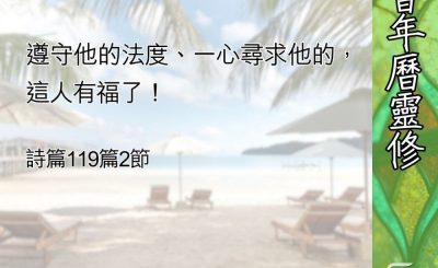 Soooradio 基督教廣播電台 教會年曆靈修（0608） - 律法的見證
