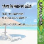 Soooradio 基督教廣播電台 教會年曆靈修（0609） - 情理兼備的神話語