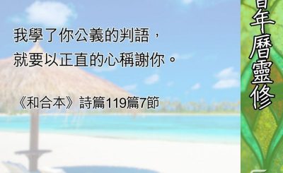 Soooradio 基督教廣播電台 教會年曆靈修（0609） - 情理兼備的神話語