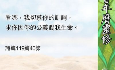Soooradio 基督教廣播電台 教會年曆靈修（0610） - 把神的話融入生活之中