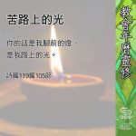 Soooradio 基督教廣播電台 教會年曆靈修(0611) - 苦路上的光