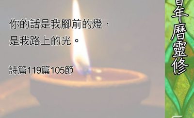 Soooradio 基督教廣播電台 教會年曆靈修（0611） - 苦路上的光