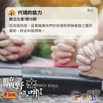 Soooradio 基督教廣播電台 曠野嗎哪(650) - 代禱的能力