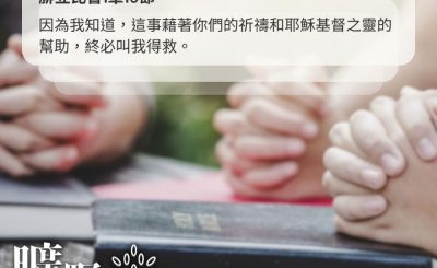 Soooradio 基督教廣播電台 曠野嗎哪（650） - 代禱的能力