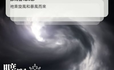 Soooradio 基督教廣播電台 曠野嗎哪（652） - 抵禦風暴