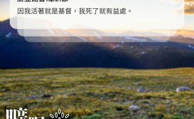 Soooradio 基督教廣播電台 曠野嗎哪（653） - 為主而活