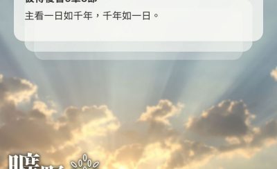 Soooradio 基督教廣播電台 曠野嗎哪（655） - 千年如一日