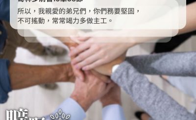 Soooradio 基督教廣播電台 曠野嗎哪（656） - 務要堅固
