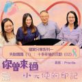 Soooradio 基督教廣播電台 你曾來過 — 小天使的印記(15)- 個案分享系列一失胎媽媽(1):十多年後的求助(2)
