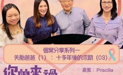 Soooradio 基督教廣播電台 你曾來過 — 小天使的印記（16）- 個案分享系列一失胎爸爸（1）：十多年後的求助（3）