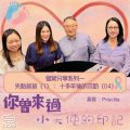 Soooradio 基督教廣播電台 你曾來過 — 小天使的印記（17）- 個案分享系列 一 失胎爸爸（1）：十多年後的求助（4）