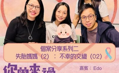 Soooradio 基督教廣播電台 你曾來過 — 小天使的印記（19）- 個案分享系列二  失胎媽媽（2）：不幸的交織（2）