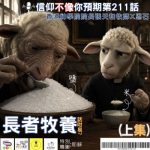 Soooradio 基督教廣播電台 信仰不像你預期(211)- 長者牧養話咁易?(上集)