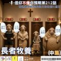 Soooradio 基督教廣播電台 信仰不像你預期（212）- 長者牧養話咁易？（中集）