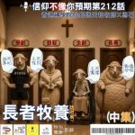 Soooradio 基督教廣播電台 信仰不像你預期(212)- 長者牧養話咁易?(中集)