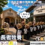 Soooradio 基督教廣播電台 信仰不像你預期(213)- 長者牧養話咁易?(下集)