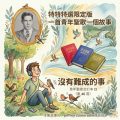 Soooradio 基督教廣播電台 特特特選限定版一首青年聖歌一個故事(28)- 沒有難成的事
