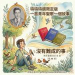 Soooradio 基督教廣播電台 特特特選限定版一首青年聖歌一個故事(28)- 沒有難成的事