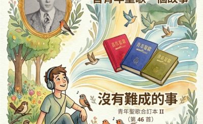 Soooradio 基督教廣播電台 特特特選限定版一首青年聖歌一個故事（28）- 沒有難成的事