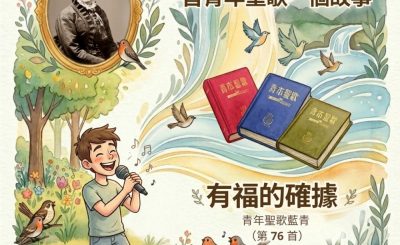 Soooradio 基督教廣播電台 特特特選限定版一首青年聖歌一個故事（30）- 有福的確據