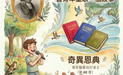 Soooradio 基督教廣播電台 特特特選限定版一首青年聖歌一個故事（31）- 奇異恩典