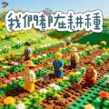 Soooradio 基督教廣播電台 靈旅有貧友(16)- 我們都在耕種