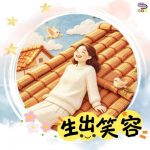 Soooradio 基督教廣播電台 靈旅有貧友(17)- 生出笑容