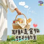 Soooradio 基督教廣播電台 靈旅有貧友(18)- 耶穌是食物銀行的主