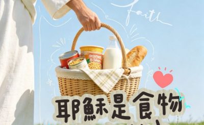 Soooradio 基督教廣播電台 靈旅有貧友（18）- 耶穌是食物銀行的主