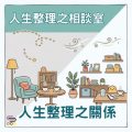 Soooradio 基督教廣播電台 人生整理之相談室（02）- 人生整理之關係