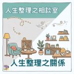 Soooradio 基督教廣播電台 人生整理之相談室(02)- 人生整理之關係