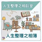 Soooradio 基督教廣播電台 人生整理之相談室(03)- 人生整理之相薄