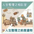 Soooradio 基督教廣播電台 人生整理之相談室（04）- 人生整理之前度遺物