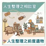 Soooradio 基督教廣播電台 人生整理之相談室（04）- 人生整理之前度遺物