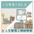 Soooradio 基督教廣播電台 人生整理之相談室（05）- 人生整理之網絡帳號