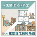Soooradio 基督教廣播電台 人生整理之相談室（05）- 人生整理之網絡帳號