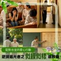 Soooradio 基督教廣播電台 逆境追光者之「似模似樣」返教會（16）- 配對合宜的愛心行動