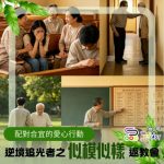 Soooradio 基督教廣播電台 逆境追光者之「似模似樣」返教會(16)- 配對合宜的愛心行動