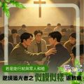 Soooradio 基督教廣播電台 逆境追光者之「似模似樣」返教會（17）- 若是能行就與眾人和睦