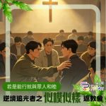 Soooradio 基督教廣播電台 逆境追光者之「似模似樣」返教會(17)- 若是能行就與眾人和睦