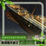 Soooradio 基督教廣播電台 逆境追光者之「似模似樣」返教會（18）- 從泰坦尼克號引發的思想
