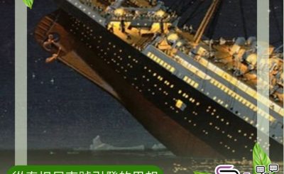 Soooradio 基督教廣播電台 逆境追光者之「似模似樣」返教會（18）- 從泰坦尼克號引發的思想