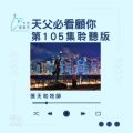 Soooradio 基督教廣播電台 今天星期天(105)- 網上主日崇拜聆聽版 — 天父必看顧你